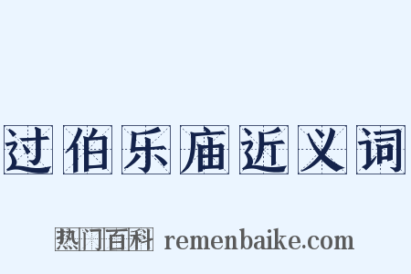 过伯乐庙近义词是什么意思的图片